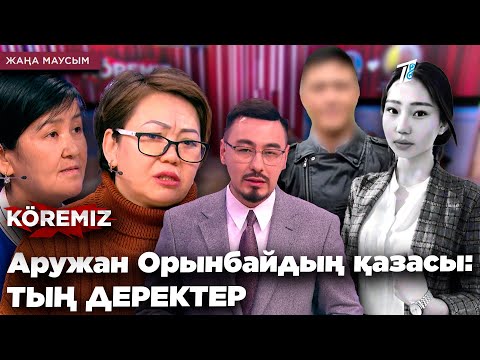 Аружан Орынбайдың қазасы: ТЫҢ ДЕРЕКТЕР / KOREMIZ