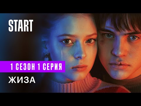 Жиза | 1 сезон 1 серия | Смотреть онлайн