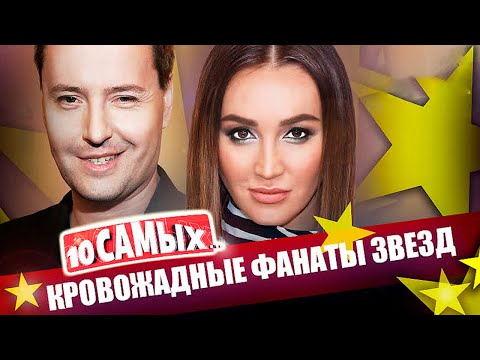 Нападение фанатов на звезд | Александр Панайотов, Витас, Ольга Бузова, Александр Абдулов