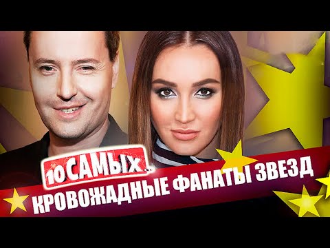 Нападение фанатов на звезд| Александр Панайотов, Витас, Ольга Бузова, Александр Абдулов