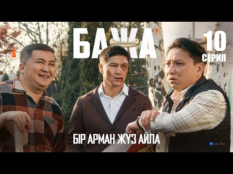 Бажа, аулаға ақша көміп тастадым | БАЖА 10 серия