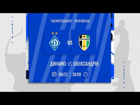 ⚽️ ДИНАМО - ОЛЕКСАНДРІЯ | Чемпіонат України | 08.12.2024