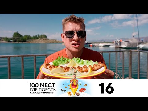 100 мест, где поесть | Сезон 2 | Выпуск 16 | Армения (Севан, Гавар, Гюмри, Арагац)