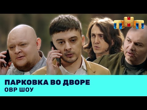 ОВР Шоу: Парковка во дворе @ovrshow_tnt