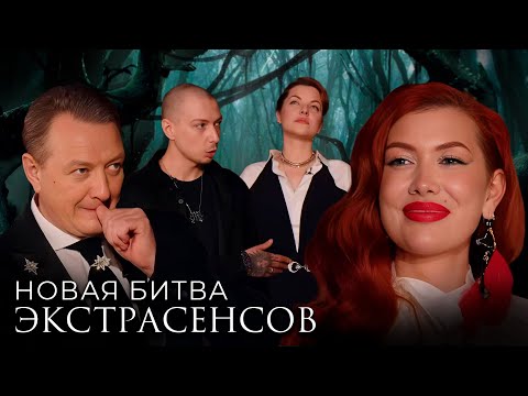 Новая Битва экстрасенсов 24 сезон, выпуск 10