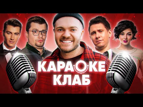 КАРАОКЕ КЛАБ | ЗА КУЛИСАМИ | МАРИНА КРАВЕЦ | ОЛЕГ и АЛЕКСАНДР ШЕПС | ЛЮСЯ ЧЕБОТИНА #MAXзакулисами