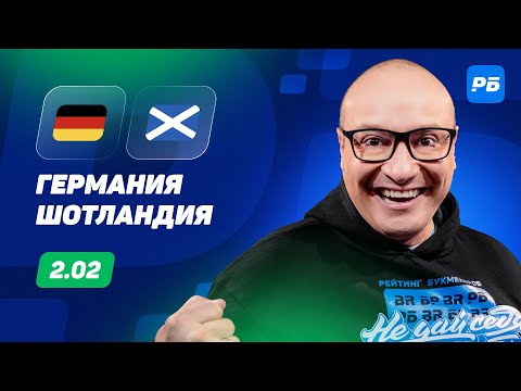 Германия - Шотландия. Прогноз Генича