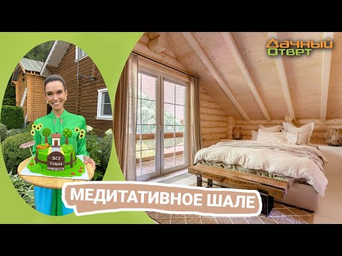 Дачный ответ 18.09.2022, &quot;Медитативное шале&quot;