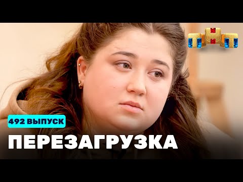 Перезагрузка: 492 выпуск