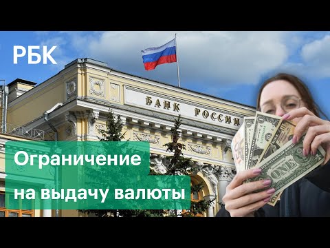 Почему ЦБ ввел ограничение на выдачу наличной валюты в России до 10 000$