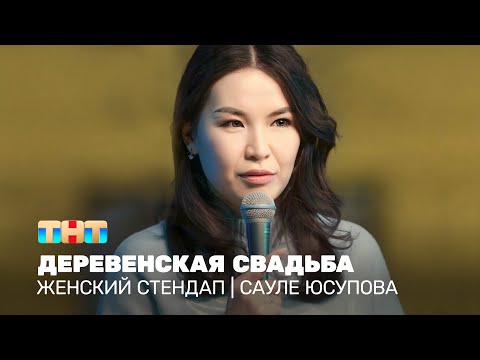 Женский стендап: Сауле Юсупова - деревенская свадьба