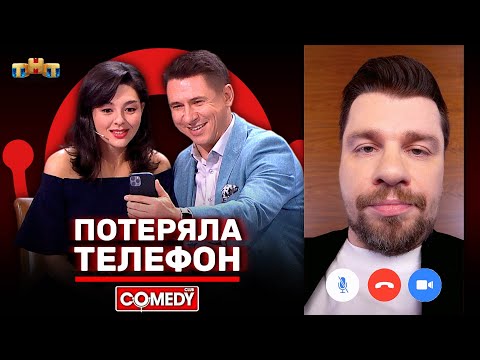 Камеди Клаб «Потеряла телефон» Марина Кравец, Тимур Батрутдинов, Гарик Харламов @ComedyClubRussia