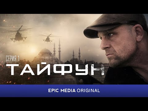 ТАЙФУН - Серия 1 / Боевик | ПРЕМЬЕРА 2023 на EPIC+