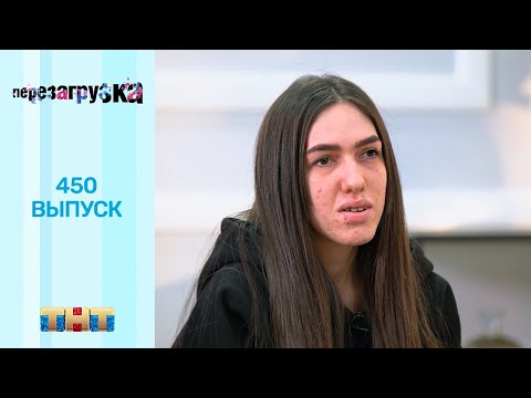 Перезагрузка: 450 выпуск