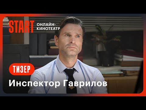 Инспектор Гаврилов | Тизер | Со 2 января на START