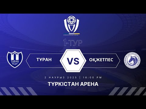 Тұран - Оқжетпес | ҚПЛ-2025 1-тур