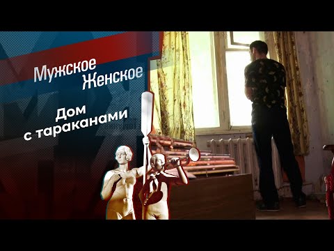 Смертельная квартира. Мужское / Женское. Выпуск от 12.07.2024