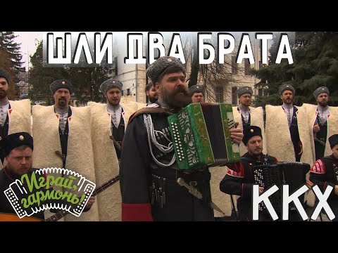 Там шли два брата... | Кубанский казачий хор | Играй, гармонь! | @igraygarmon