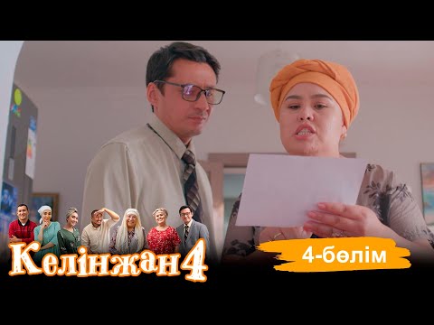 «Келінжан 4» телехикаясы. 4-бөлім /Телесериал «Келинжан 4». 4-серия (субтитры на рус)