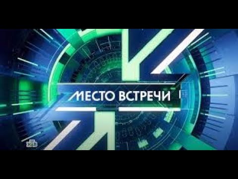 «Место встречи» Выпуск от 15 мая 2024 года