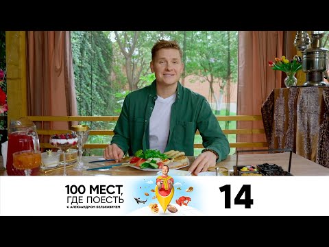 100 мест, где поесть | Сезон 3 | Выпуск 14 | Грозный