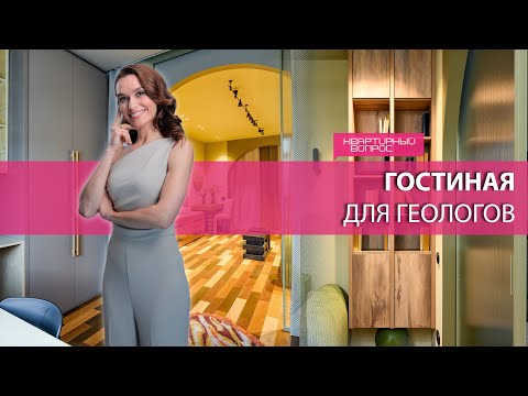 Квартирный вопрос 06.12.2025, &quot;Гостиная для геологов&quot;