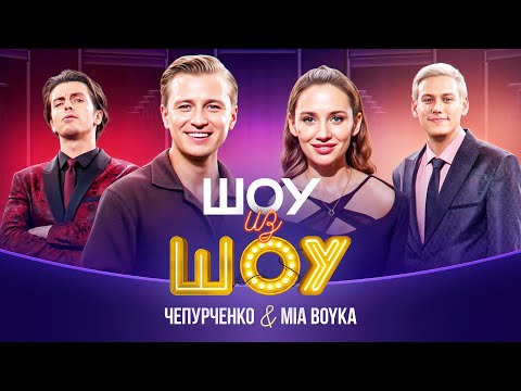 Шоу из шоу | Выпуск 7 | Чепурченко и Mia Boyka