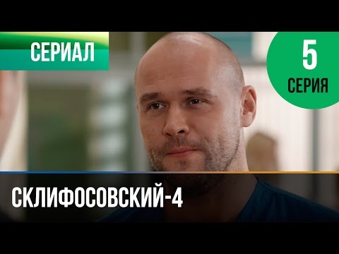 ▶️ Склифосовский 4 сезон 5 серия - Склиф 4 - Мелодрама | Фильмы и сериалы - Русские мелодрамы