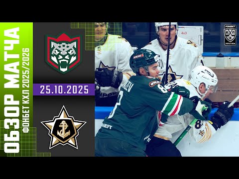 АК БАРС – АДМИРАЛ | Обзор матча Фонбет КХЛ сезон 2025/2026 | 25.10.2025