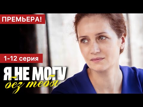 Я не могу без тебя 1 - 12 серия (2024) | Премьера на Первый канал | Мелодрама 2024 | Краткий обзор!