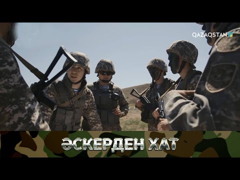 «ӘСКЕРДЕН ХАТ». Телехикая. 10-бөлім