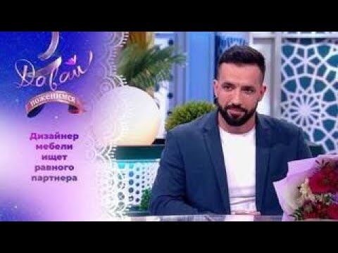 Сибирский араб. Давай поженимся! Выпуск от 05.08.2025