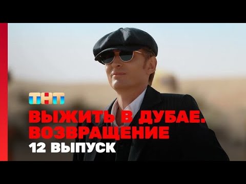 Выжить в Дубае. Возвращение - 12 серия | Конец сезона
