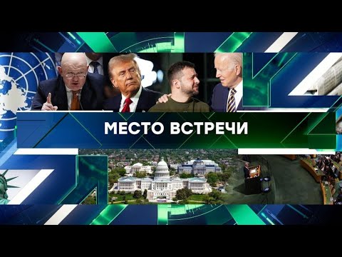 «Место встречи». Выпуск от 25 сентября 2024 года