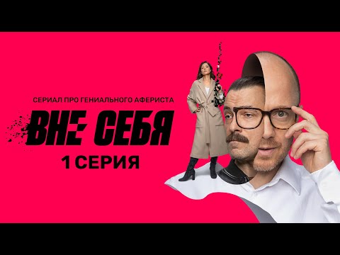 Сериал &quot;Вне себя&quot; - премьерная серия