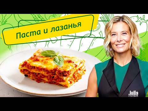 Самые вкусные рецепты пасты и лазаньи от Юлии Высоцкой — «Едим Дома!»