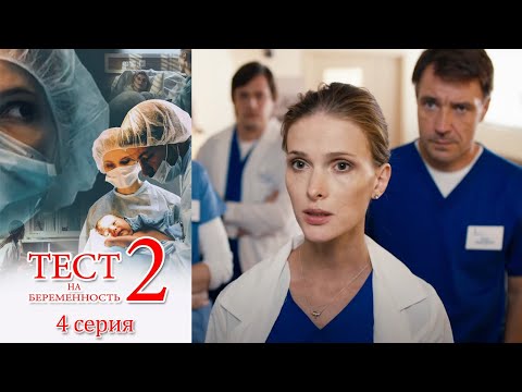 Тест на беременность 2 - 4 серия мелодрама (2019)