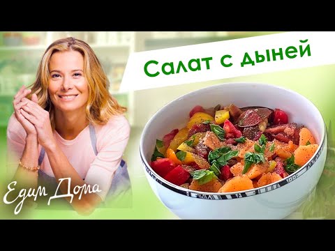 Рецепт французского салата с помидорами и дыней от Юлии Высоцкой #сладкоесолёное — «Едим Дома»