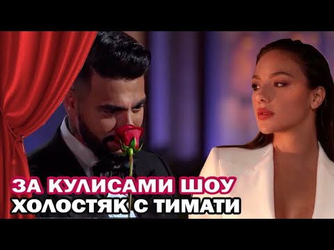 Холостяк с Тимати. Конфузы, слезы, скандалы- что осталось за кадром?