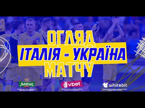 ІТАЛІЯ - УКРАЇНА | Огляд матчу