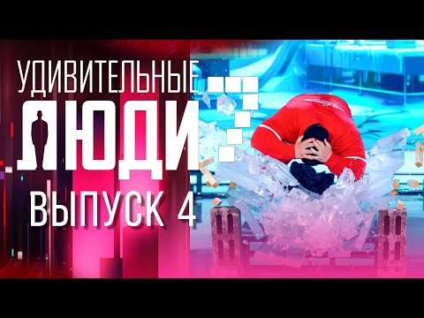 УДИВИТЕЛЬНЫЕ ЛЮДИ - 7 СЕЗОН - ВЫПУСК 4