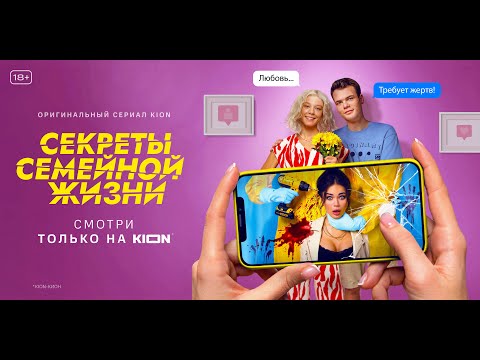 Секреты семейной жизни | 1 серия | Оригинальный проект KION