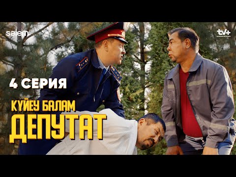 Қойдың ақшасын қойып бер | 4 серия | Күйеу балам депутат | Сериал 2024 | Конкурс