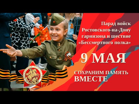 Парад войск Ростовского-на-Дону гарнизона и шествие «Бессмертного полка» (09.05.2022)