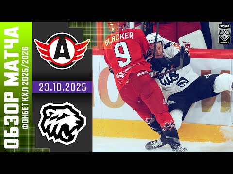 АВТОМОБИЛИСТ – ТРАКТОР | Обзор матча Фонбет КХЛ сезон 2025/2026 | 23.10.2025