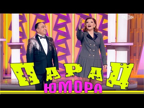 Новинка! Парад юмора. Эфир от 16.12.2023