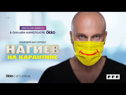 Нагиев на карантине — Трейлер | Комедийный сериал