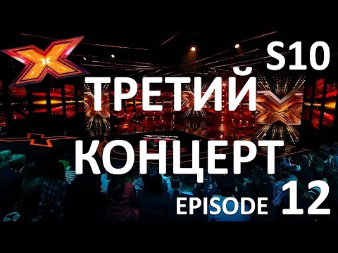 ТРЕТИЙ ФИНАЛЬНЫЙ КОНЦЕРТ. X Factor Kazakhstan. Сезон 10. Эпизод 12.