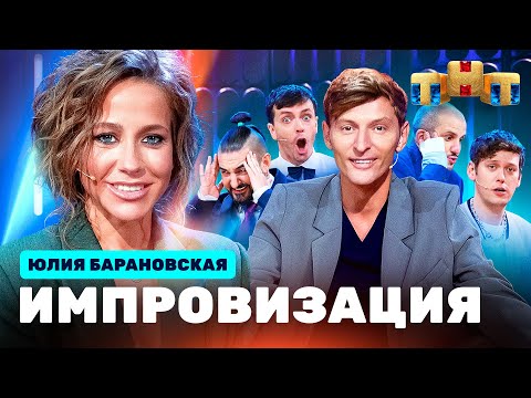 ИМПРОВИЗАЦИЯ НА ТНТ | Юлия Барановская