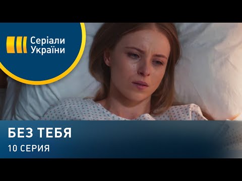 Без тебя (Серия 10)